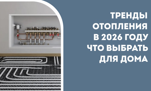 Тренды отопления в 2026 году что выбрать для дома в Сосновом Боре